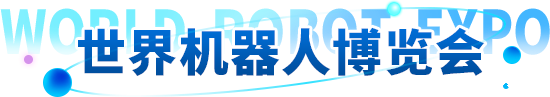 世界机器人博览会